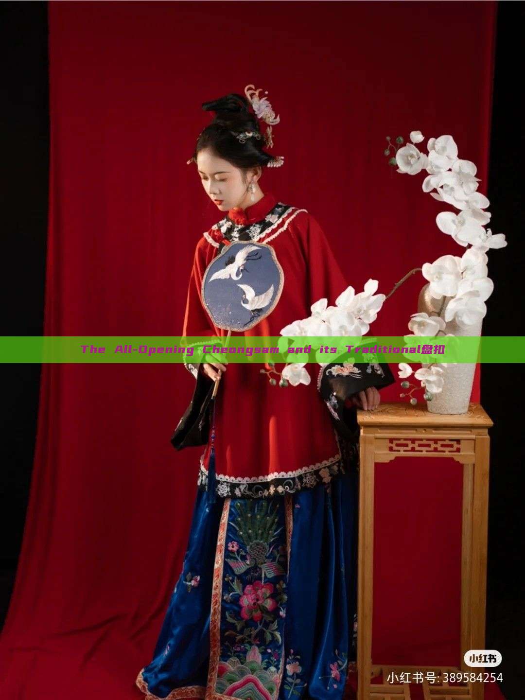 The All-Opening Cheongsam and its Traditional盘扣 The All-Opening Cheongsam and its Traditional盘扣