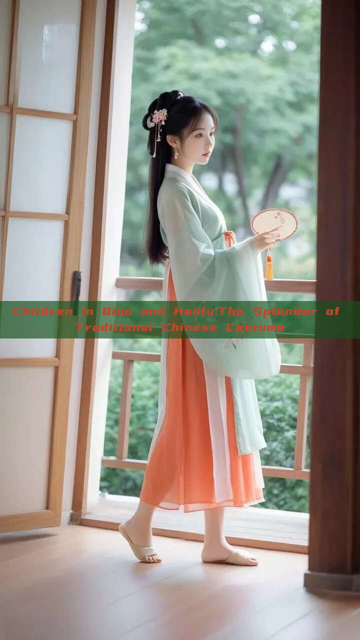 Children in Qiao and Hanfu:The Splendor of Traditional Chinese Costume Children in Qiao and Hanfu:The Splendor of Traditional Chinese Costume