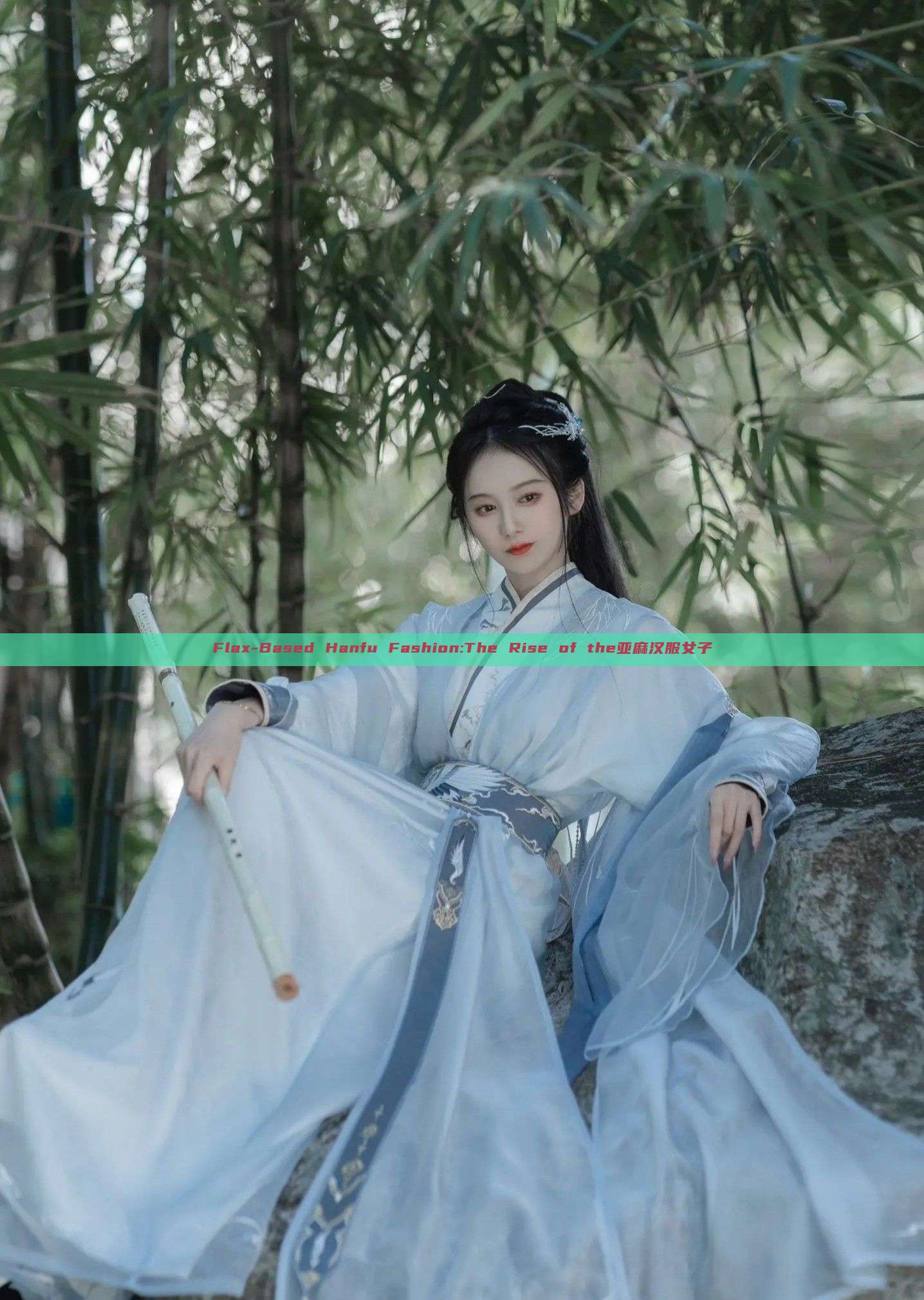 Flax-Based Hanfu Fashion:The Rise of the亚麻汉服女子 Flax-Based Hanfu Fashion:The Rise of the亚麻汉服女子