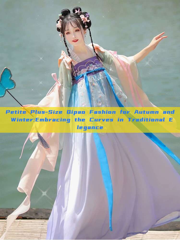 Petite Plus-Size Qipao Fashion for Autumn and Winter:Embracing the Curves in Traditional Elegance Petite Plus-Size Qipao Fashion for Autumn and Winter:Embracing the Curves in Traditional Elegance