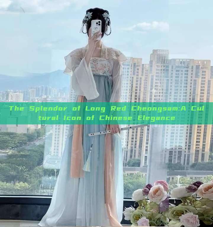 The Splendor of Long Red Cheongsam:A Cultural Icon of Chinese Elegance The Splendor of Long Red Cheongsam:A Cultural Icon of Chinese Elegance