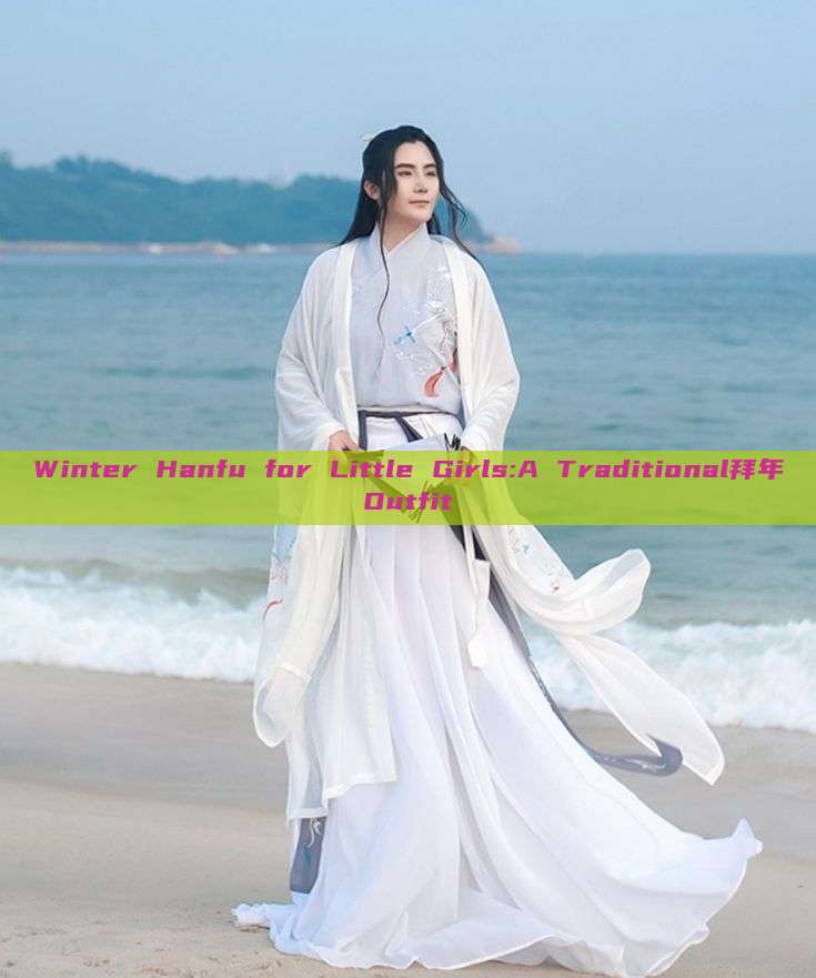 Winter Hanfu for Little Girls:A Traditional拜年Outfit