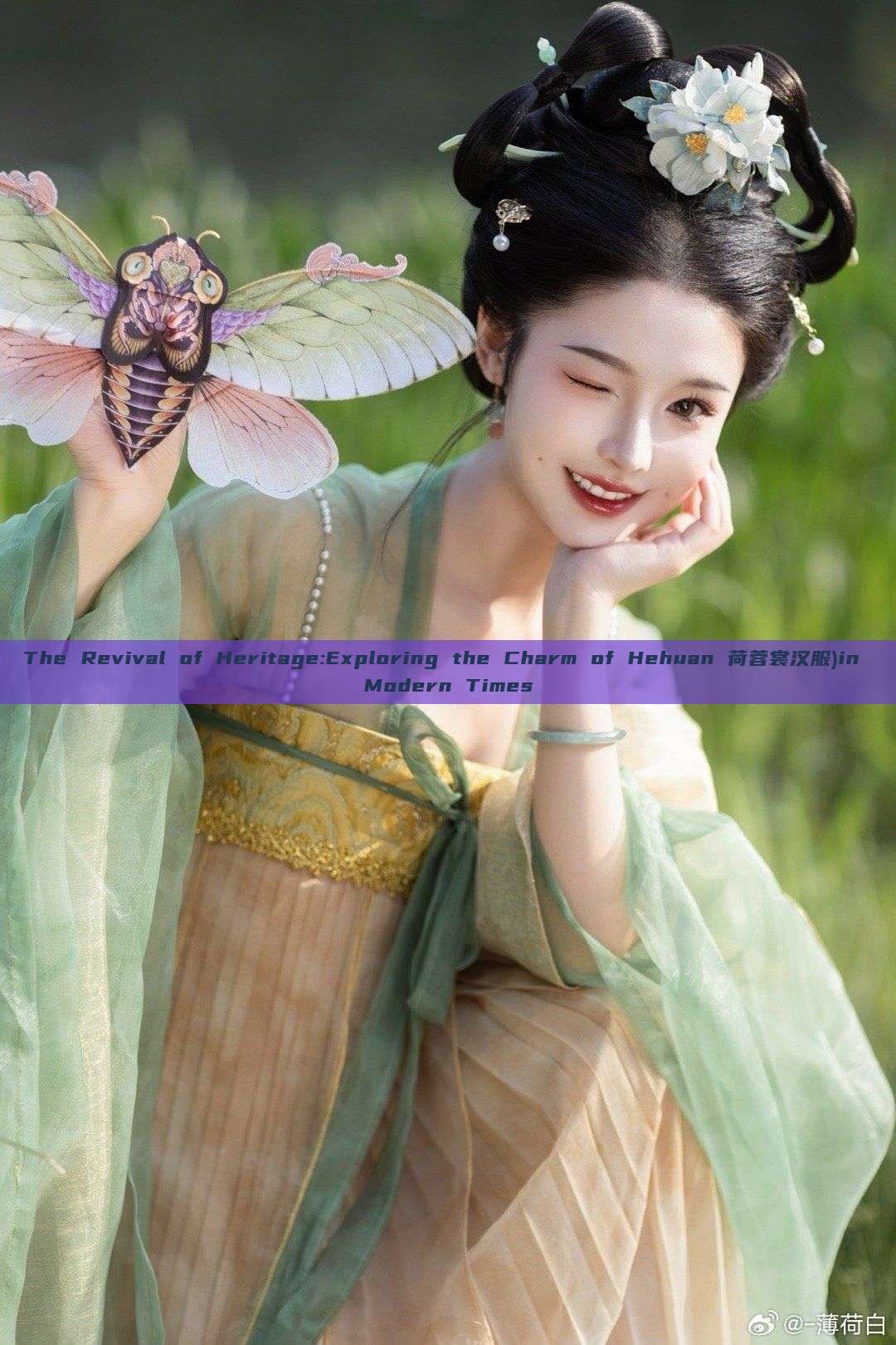The Revival of Heritage:Exploring the Charm of Hehuan 荷蓉裳汉服)in Modern Times The Revival of Heritage:Exploring the Charm of Hehuan 荷蓉裳汉服)in Modern Times