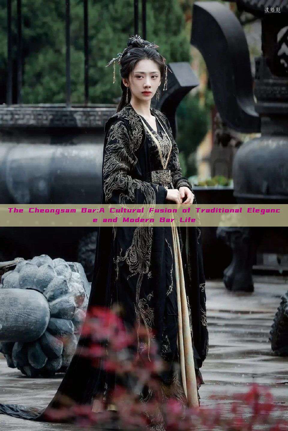 The Cheongsam Bar:A Cultural Fusion of Traditional Elegance and Modern Bar Life The Cheongsam Bar:A Cultural Fusion of Traditional Elegance and Modern Bar Life