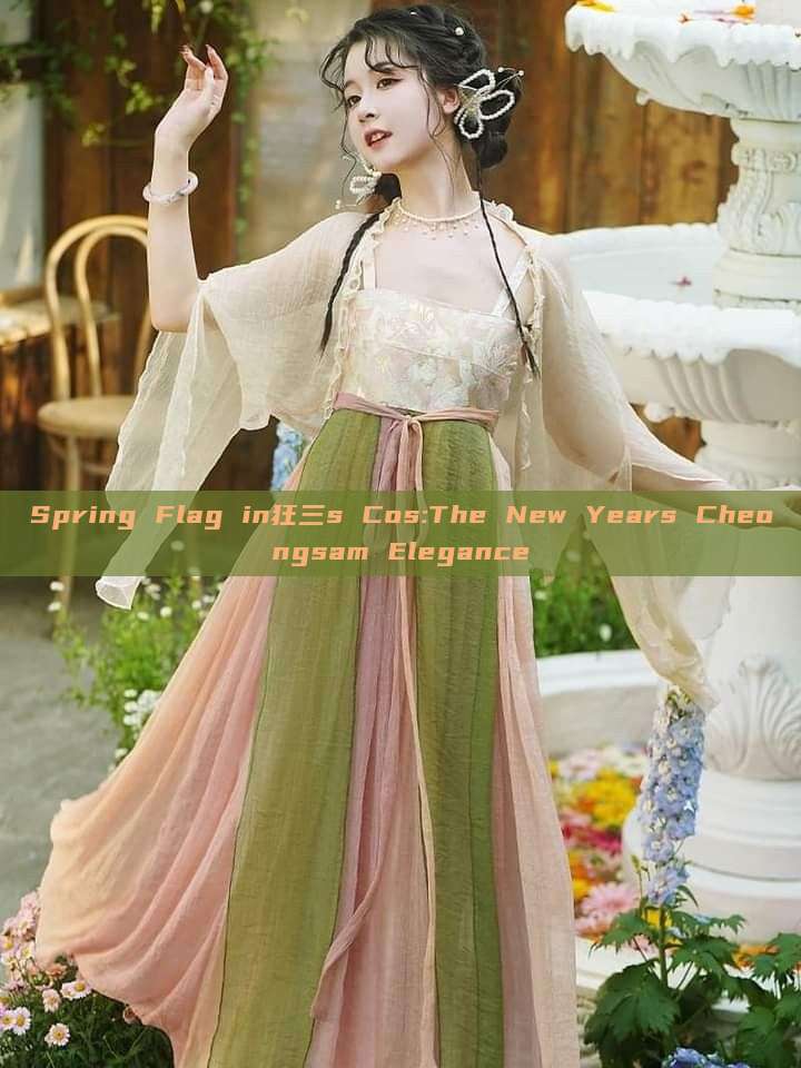 Spring Flag in狂三s Cos:The New Years Cheongsam Elegance Spring Flag in狂三s Cos:The New Years Cheongsam Elegance