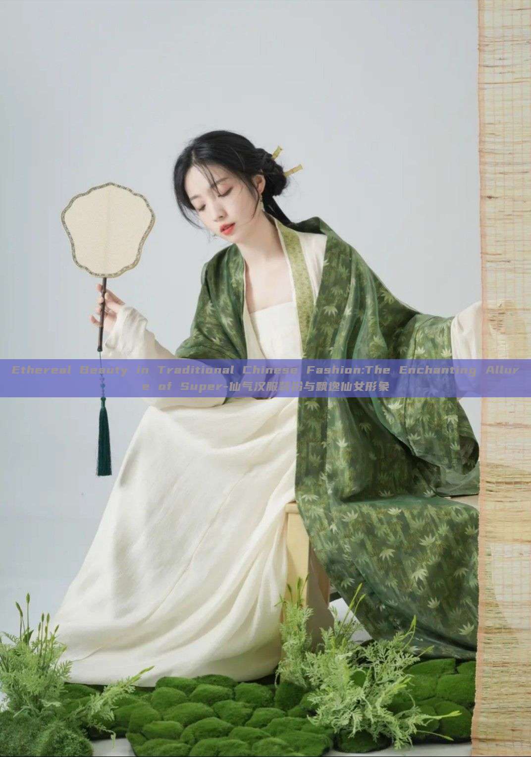 Ethereal Beauty in Traditional Chinese Fashion:The Enchanting Allure of Super-仙气汉服装扮与飘逸仙女形象