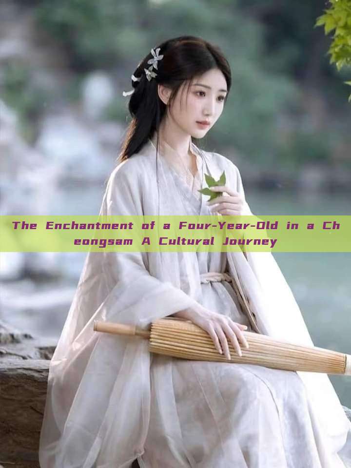 The Enchantment of a Four-Year-Old in a Cheongsam A Cultural Journey The Enchantment of a Four-Year-Old in a Cheongsam A Cultural Journey