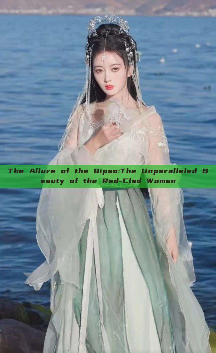 The Allure of the Qipao:The Unparalleled Beauty of the Red-Clad Woman The Allure of the Qipao:The Unparalleled Beauty of the Red-Clad Woman