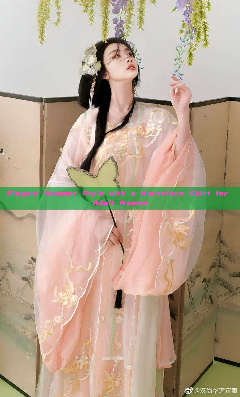 Elegant Summer Style with a Horseface Skirt for Adult Women Elegant Summer Style with a Horseface Skirt for Adult Women