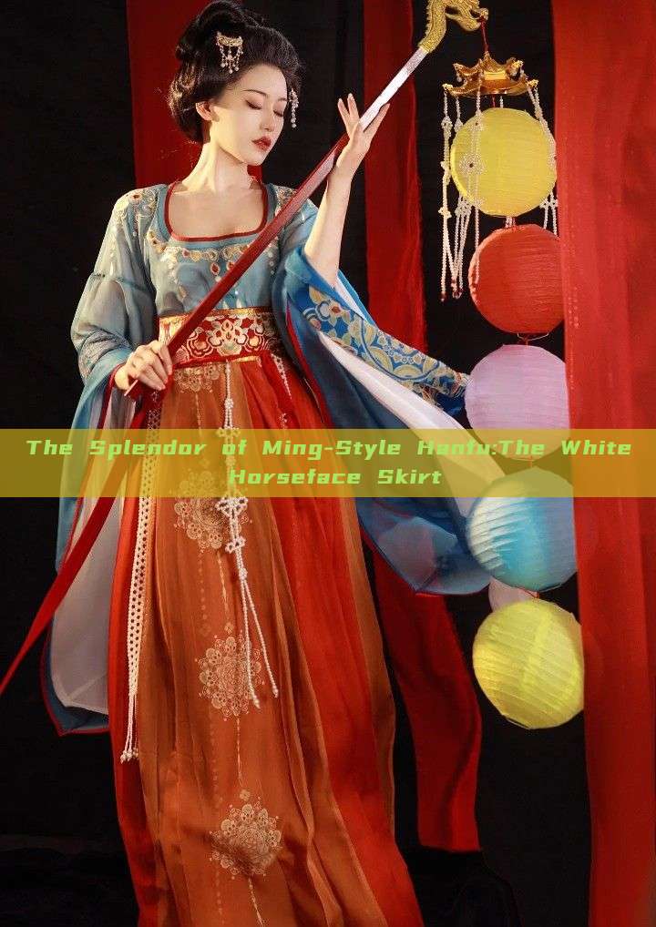 The Splendor of Ming-Style Hanfu:The White Horseface Skirt The Splendor of Ming-Style Hanfu:The White Horseface Skirt