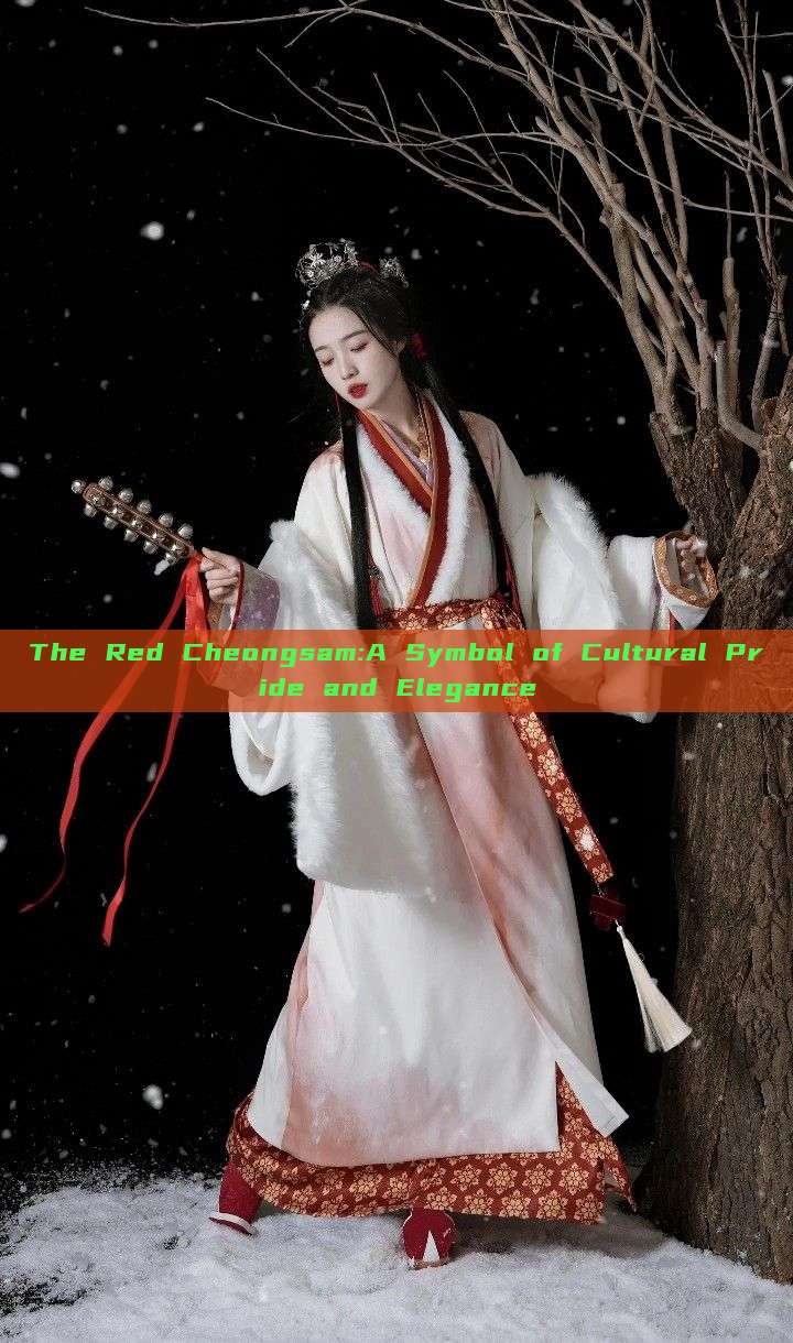 The Red Cheongsam:A Symbol of Cultural Pride and Elegance The Red Cheongsam:A Symbol of Cultural Pride and Elegance