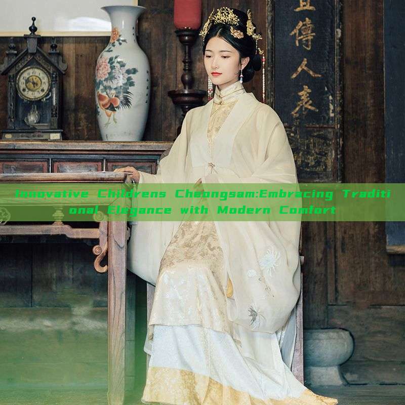 Innovative Childrens Cheongsam:Embracing Traditional Elegance with Modern Comfort Innovative Childrens Cheongsam:Embracing Traditional Elegance with Modern Comfort