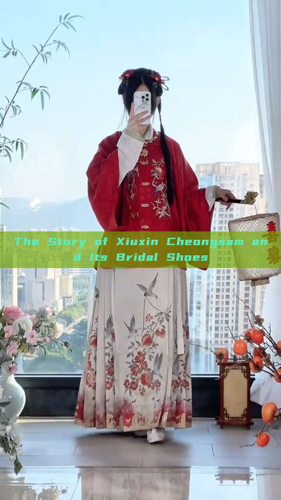 The Story of Xiuxin Cheongsam and Its Bridal Shoes The Story of Xiuxin Cheongsam and Its Bridal Shoes