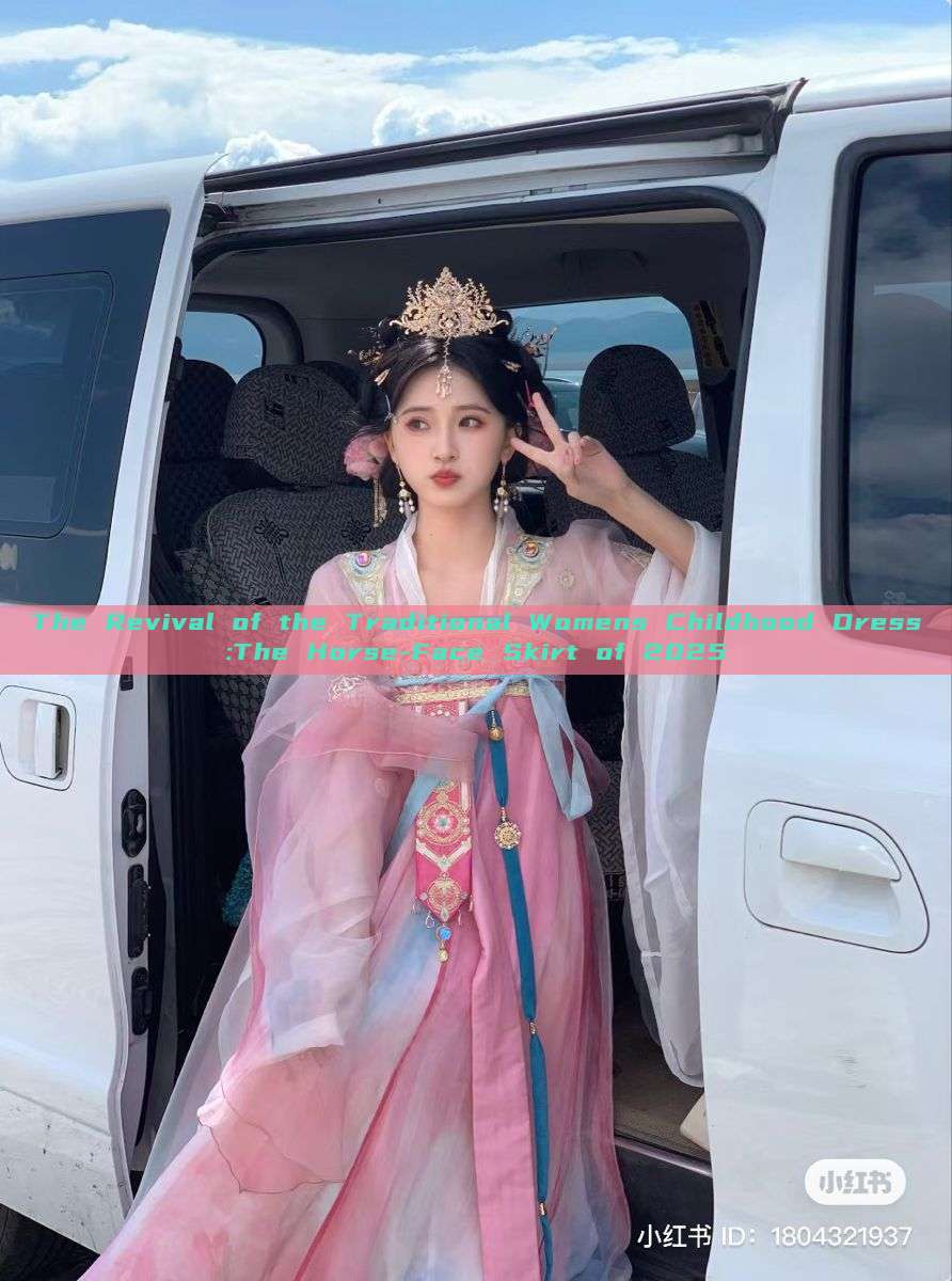 The Revival of the Traditional Womens Childhood Dress:The Horse-Face Skirt of 2025
