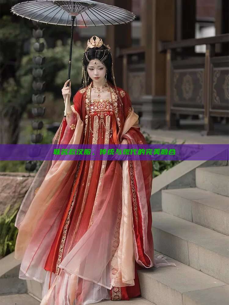 联名款汉服,传统与现代的完美融合 联名款汉服,传统与现代的完美融合