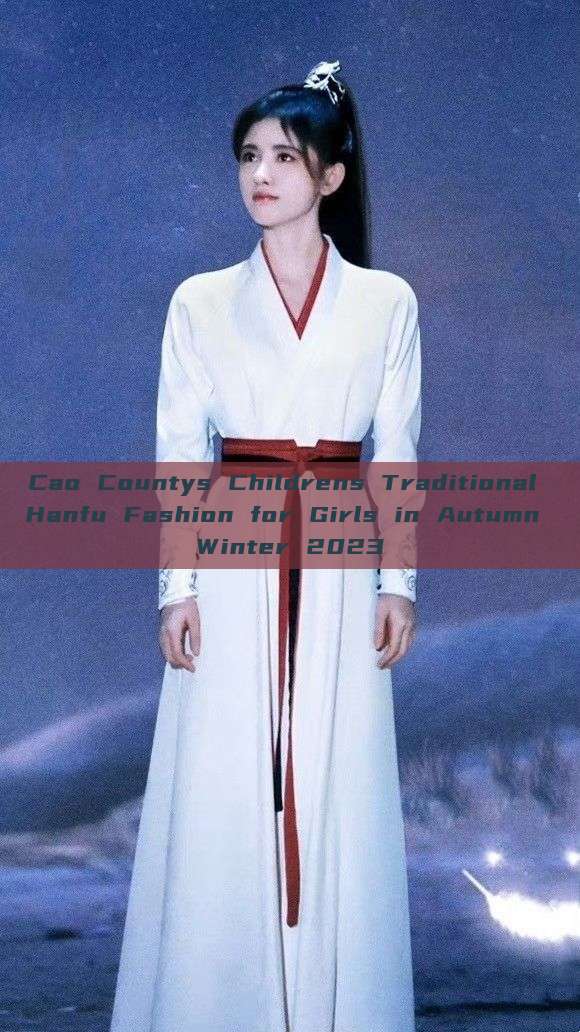 Cao Countys Childrens Traditional Hanfu Fashion for Girls in Autumn Winter 2023 Cao Countys Childrens Traditional Hanfu Fashion for Girls in Autumn Winter 2023