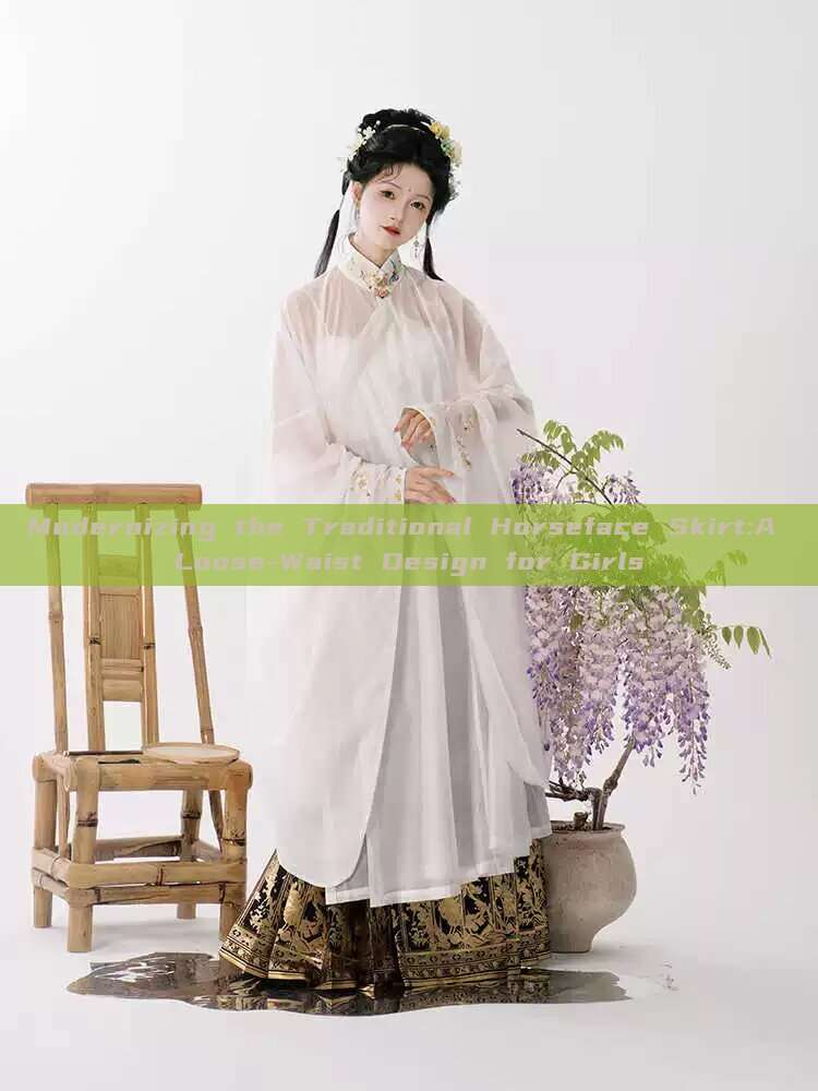 Modernizing the Traditional Horseface Skirt:A Loose-Waist Design for Girls Modernizing the Traditional Horseface Skirt:A Loose-Waist Design for Girls