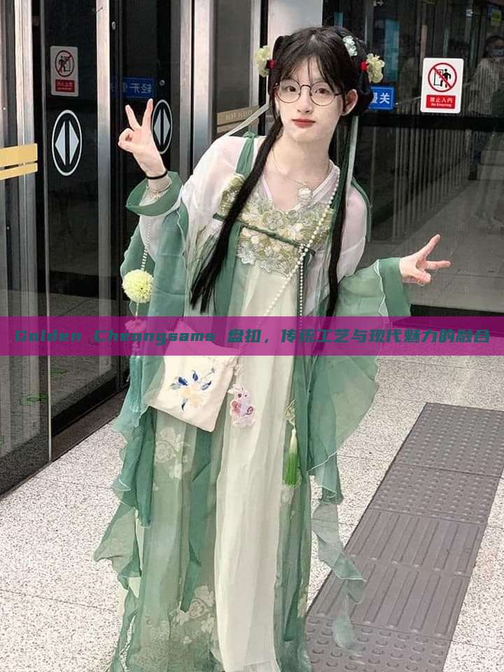 Golden Cheongsams 盘扣,传统工艺与现代魅力的融合 Golden Cheongsams 盘扣,传统工艺与现代魅力的融合