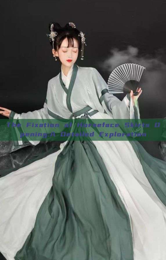 The Fixation of Horseface Skirts Opening:A Detailed Exploration The Fixation of Horseface Skirts Opening:A Detailed Exploration