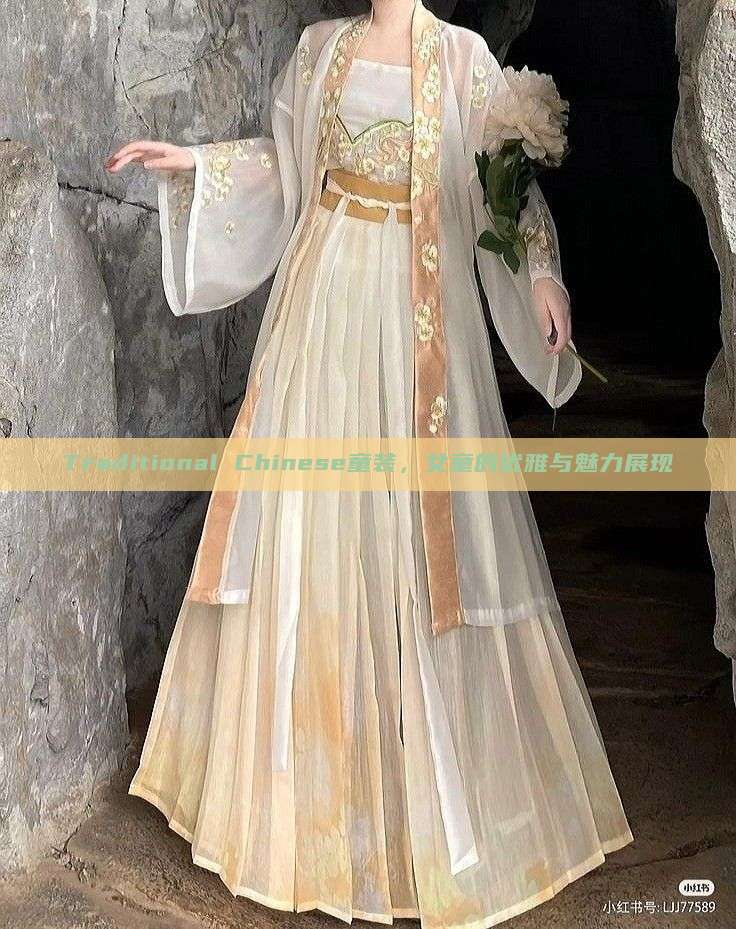 Traditional Chinese童装,女童的优雅与魅力展现 Traditional Chinese童装,女童的优雅与魅力展现