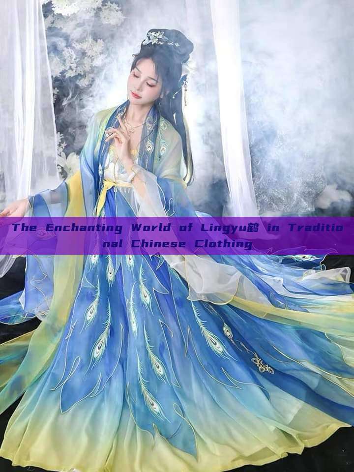 The Enchanting World of Lingyu鹤 in Traditional Chinese Clothing The Enchanting World of Lingyu鹤 in Traditional Chinese Clothing