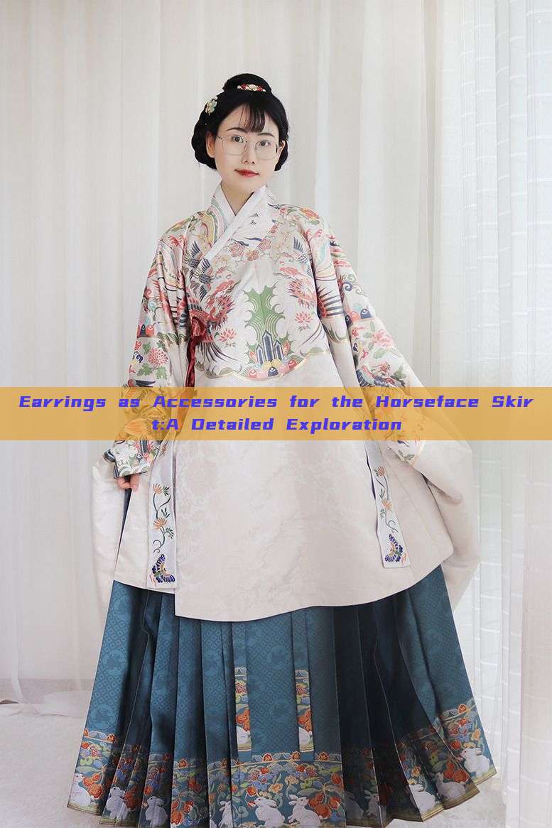 Earrings as Accessories for the Horseface Skirt:A Detailed Exploration Earrings as Accessories for the Horseface Skirt:A Detailed Exploration