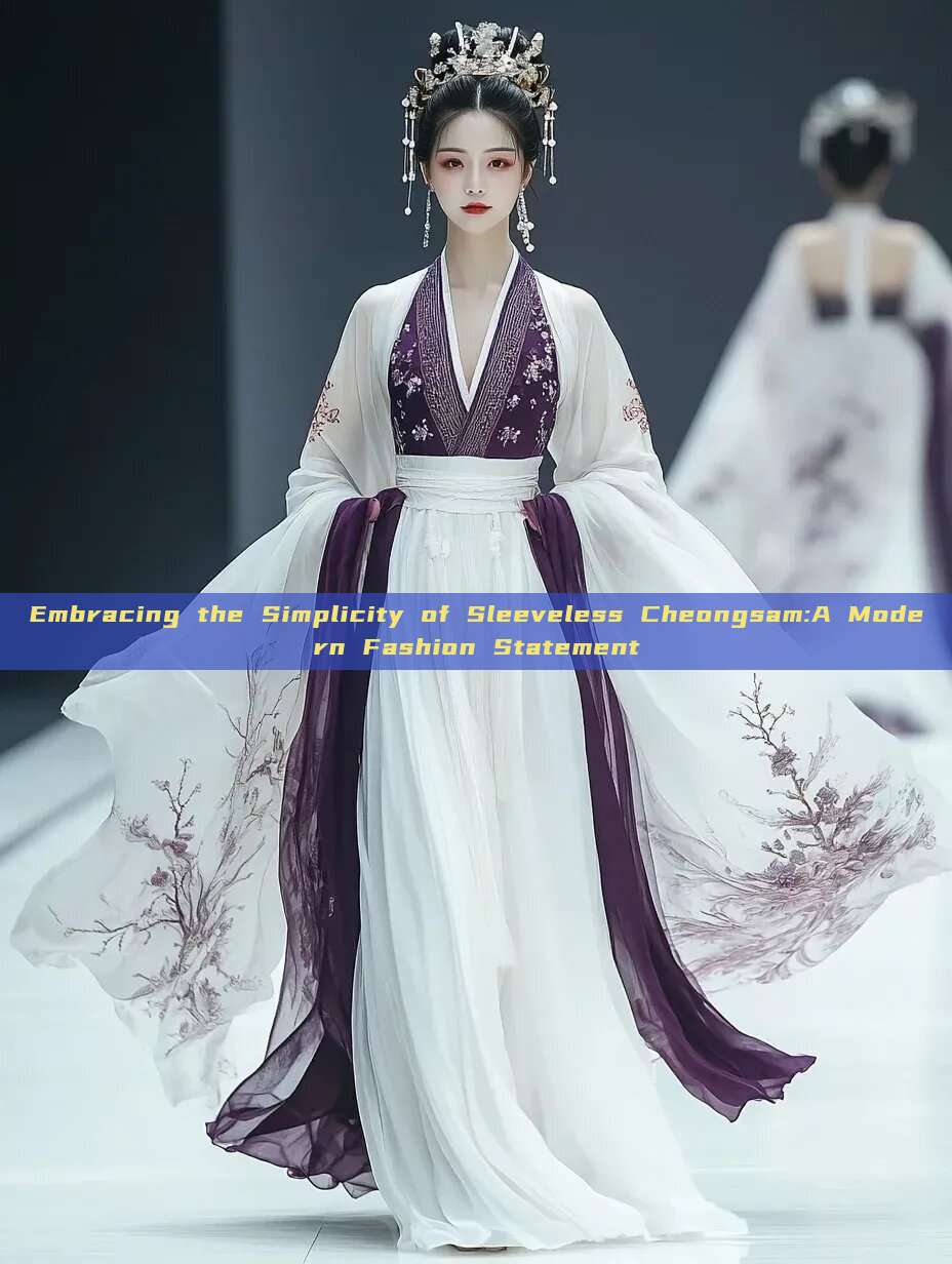 Embracing the Simplicity of Sleeveless Cheongsam:A Modern Fashion Statement Embracing the Simplicity of Sleeveless Cheongsam:A Modern Fashion Statement
