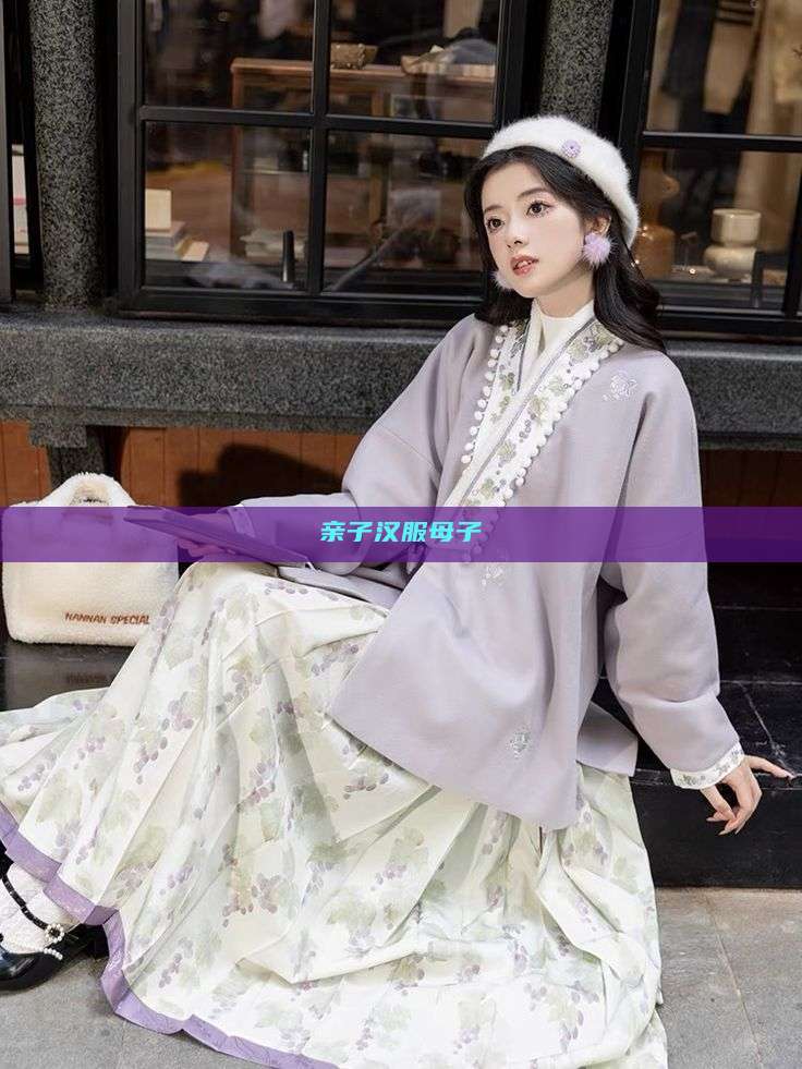 亲子汉服母子 亲子汉服母子