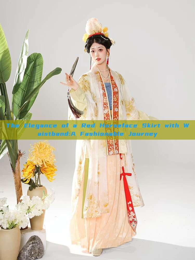 The Elegance of a Red Horseface Skirt with Waistband:A Fashionable Journey The Elegance of a Red Horseface Skirt with Waistband:A Fashionable Journey