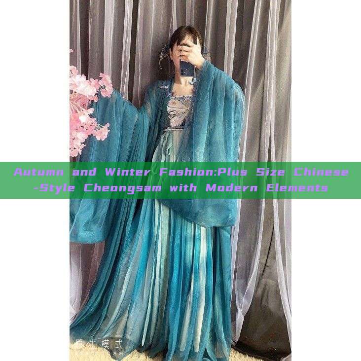 Autumn and Winter Fashion:Plus Size Chinese-Style Cheongsam with Modern Elements Autumn and Winter Fashion:Plus Size Chinese-Style Cheongsam with Modern Elements