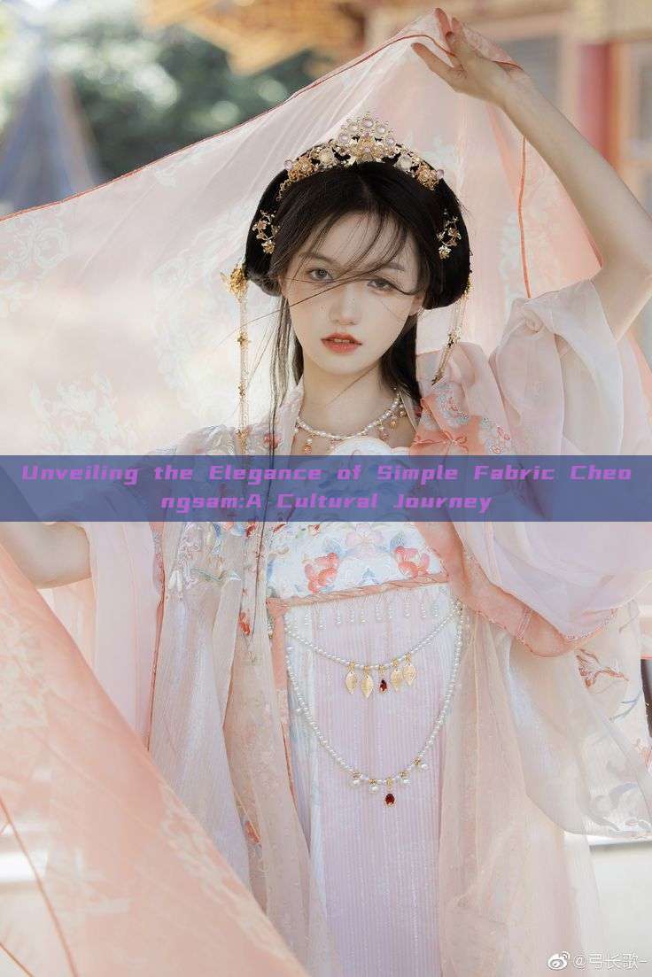 Unveiling the Elegance of Simple Fabric Cheongsam:A Cultural Journey Unveiling the Elegance of Simple Fabric Cheongsam:A Cultural Journey