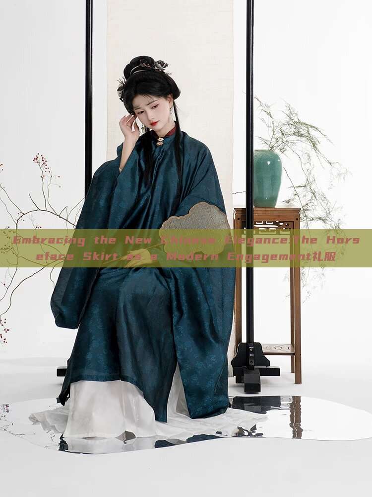Embracing the New Chinese Elegance:The Horseface Skirt as a Modern Engagement礼服 Embracing the New Chinese Elegance:The Horseface Skirt as a Modern Engagement礼服