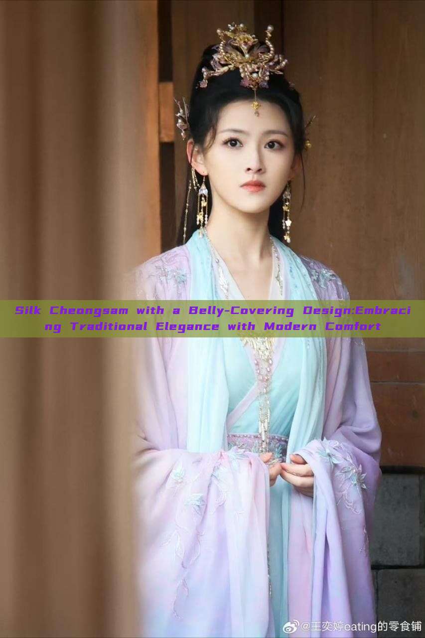 Silk Cheongsam with a Belly-Covering Design:Embracing Traditional Elegance with Modern Comfort Silk Cheongsam with a Belly-Covering Design:Embracing Traditional Elegance with Modern Comfort
