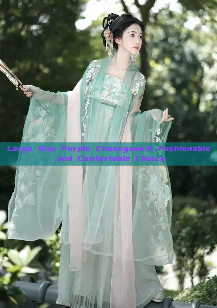 Large Size Purple Cheongsam:A Fashionable and Comfortable Choice Large Size Purple Cheongsam:A Fashionable and Comfortable Choice