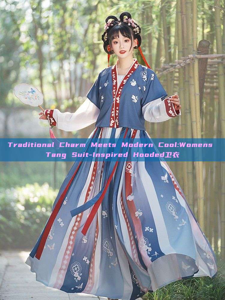 Traditional Charm Meets Modern Cool:Womens Tang Suit-Inspired Hooded卫衣 Traditional Charm Meets Modern Cool:Womens Tang Suit-Inspired Hooded卫衣
