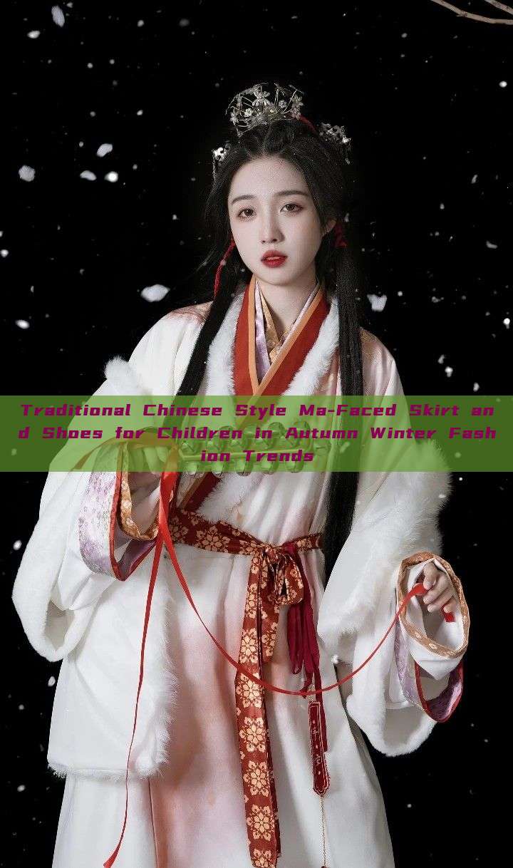 Traditional Chinese Style Ma-Faced Skirt and Shoes for Children in Autumn Winter Fashion Trends