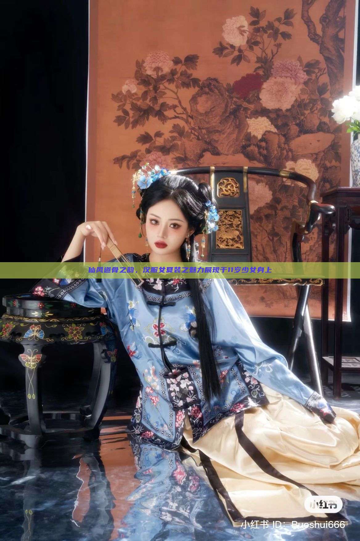 仙风道骨之韵,汉服女夏装之魅力展现于11岁少女身上 仙风道骨之韵,汉服女夏装之魅力展现于11岁少女身上