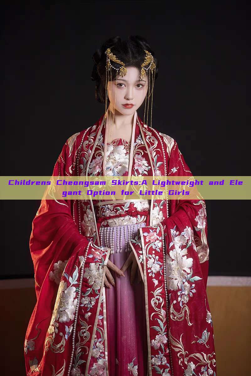 Childrens Cheongsam Skirts:A Lightweight and Elegant Option for Little Girls Childrens Cheongsam Skirts:A Lightweight and Elegant Option for Little Girls