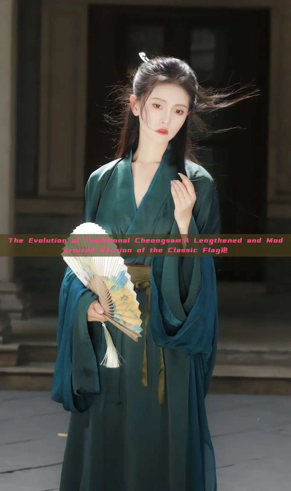 The Evolution of Traditional Cheongsam:A Lengthened and Modernized Version of the Classic Flag袍 The Evolution of Traditional Cheongsam:A Lengthened and Modernized Version of the Classic Flag袍