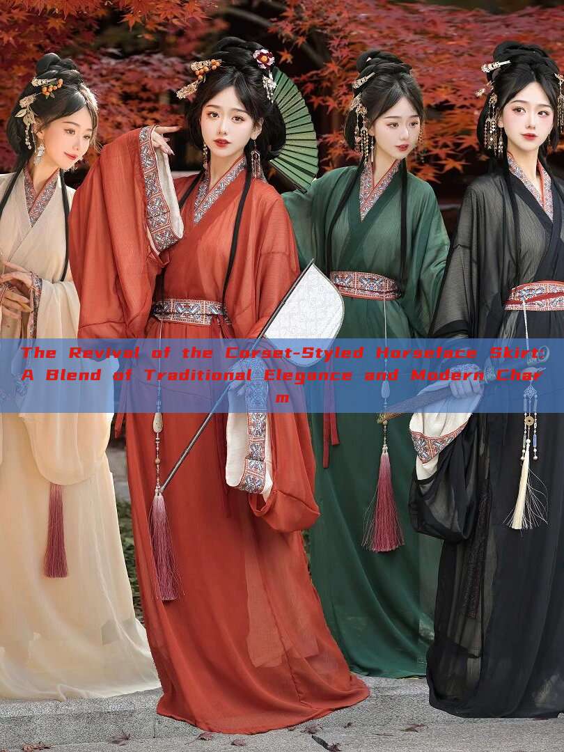 The Revival of the Corset-Styled Horseface Skirt:A Blend of Traditional Elegance and Modern Charm The Revival of the Corset-Styled Horseface Skirt:A Blend of Traditional Elegance and Modern Charm