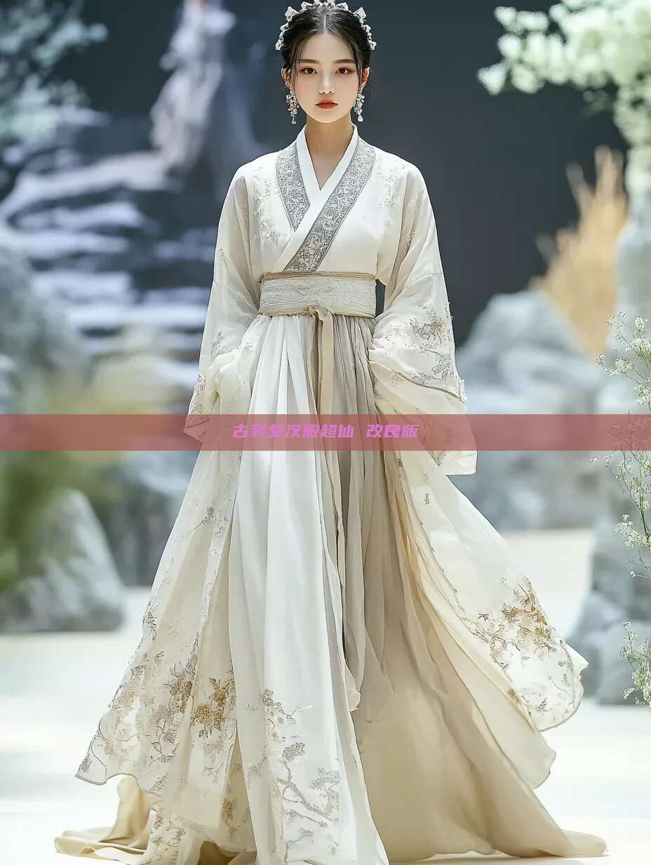 古装女汉服超仙 改良版 古装女汉服超仙 改良版