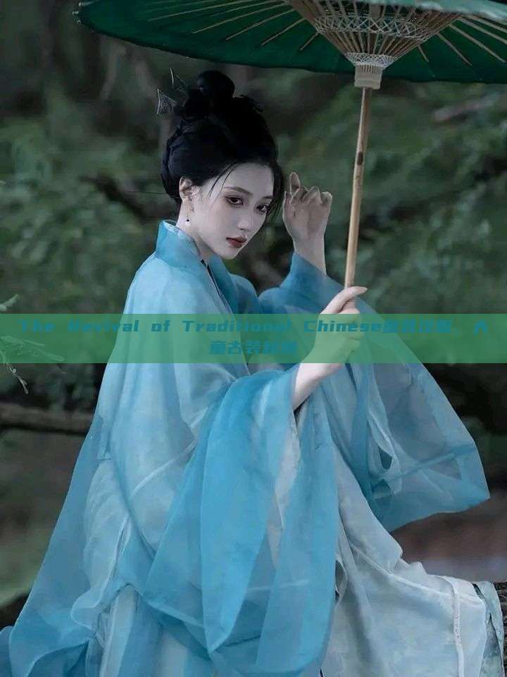 The Revival of Traditional Chinese童装汉服,大童古装新潮 The Revival of Traditional Chinese童装汉服,大童古装新潮