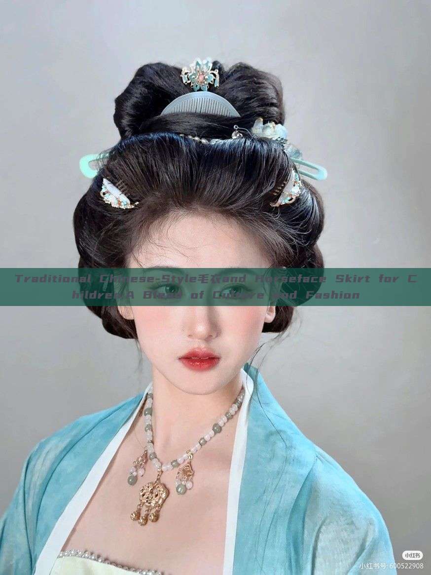 Traditional Chinese-Style毛衣and Horseface Skirt for Children:A Blend of Culture and Fashion Traditional Chinese-Style毛衣and Horseface Skirt for Children:A Blend of Culture and Fashion