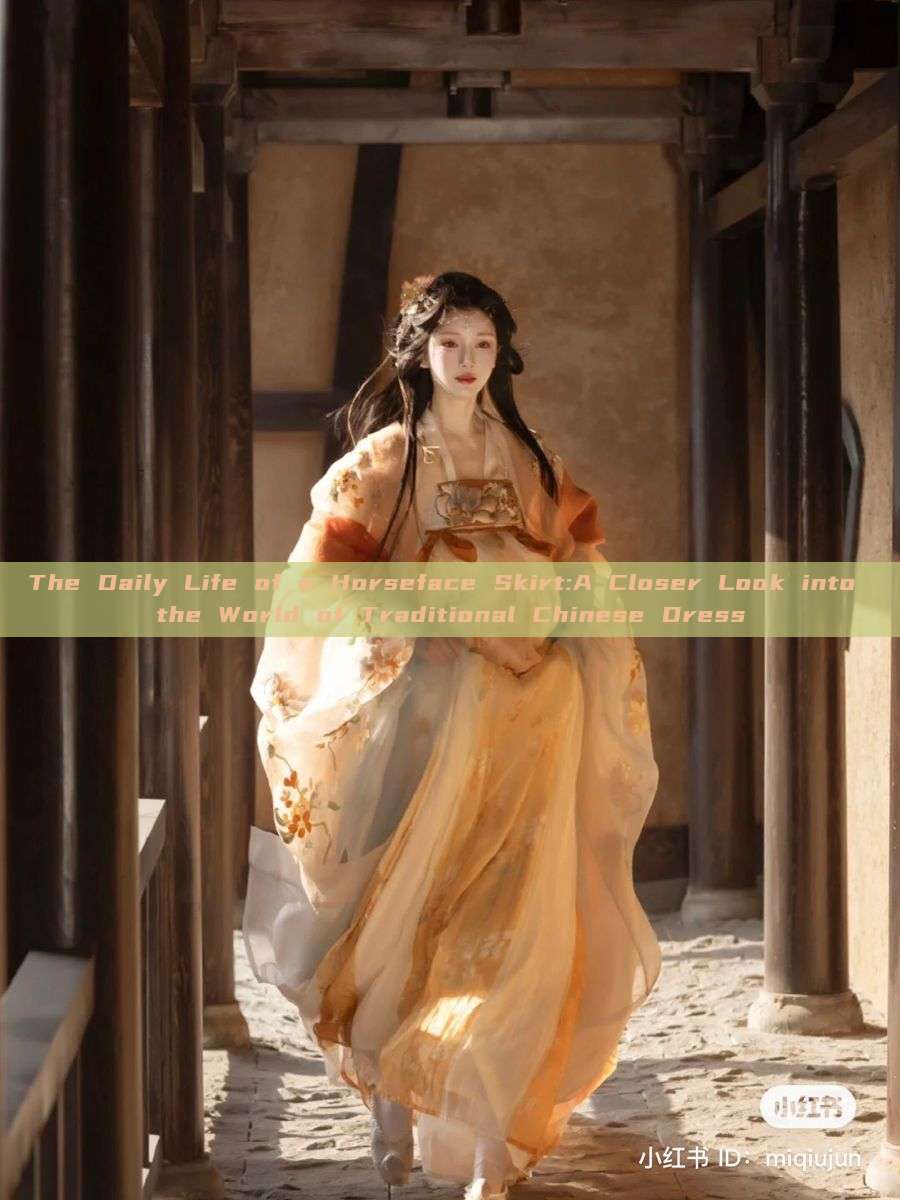 The Daily Life of a Horseface Skirt:A Closer Look into the World of Traditional Chinese Dress The Daily Life of a Horseface Skirt:A Closer Look into the World of Traditional Chinese Dress