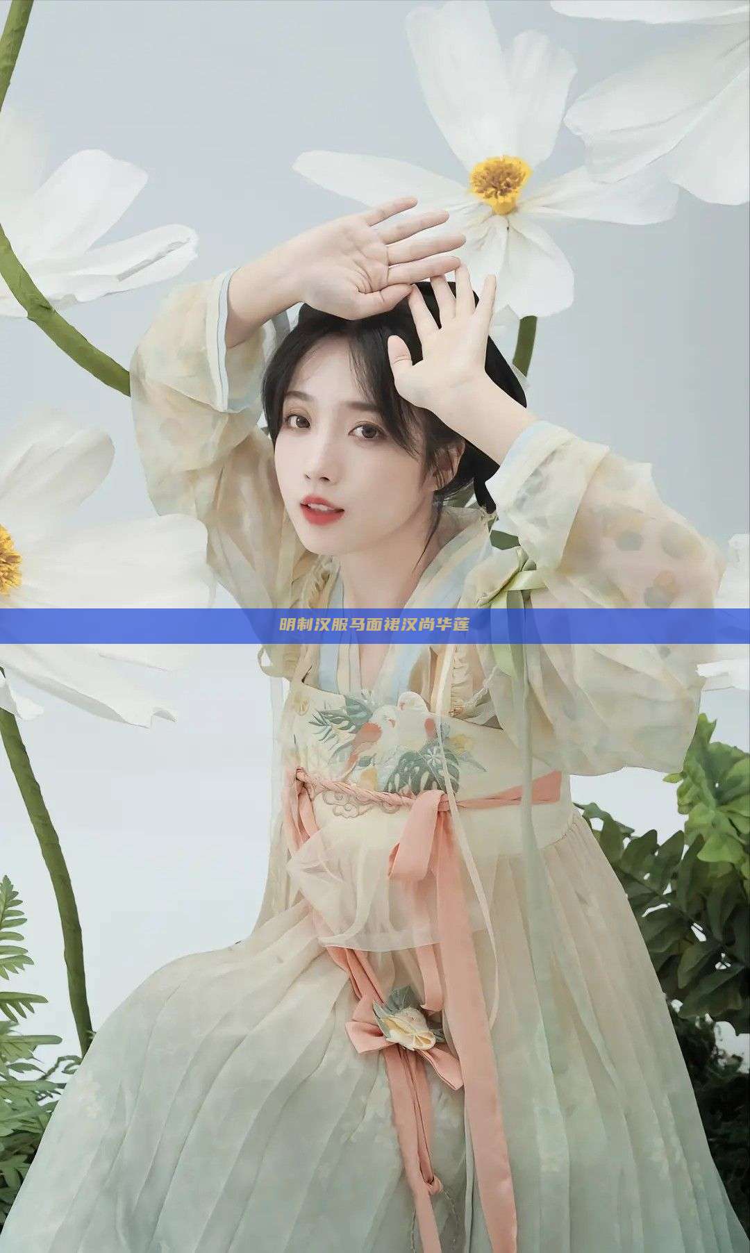 明制汉服马面裙汉尚华莲 明制汉服马面裙汉尚华莲