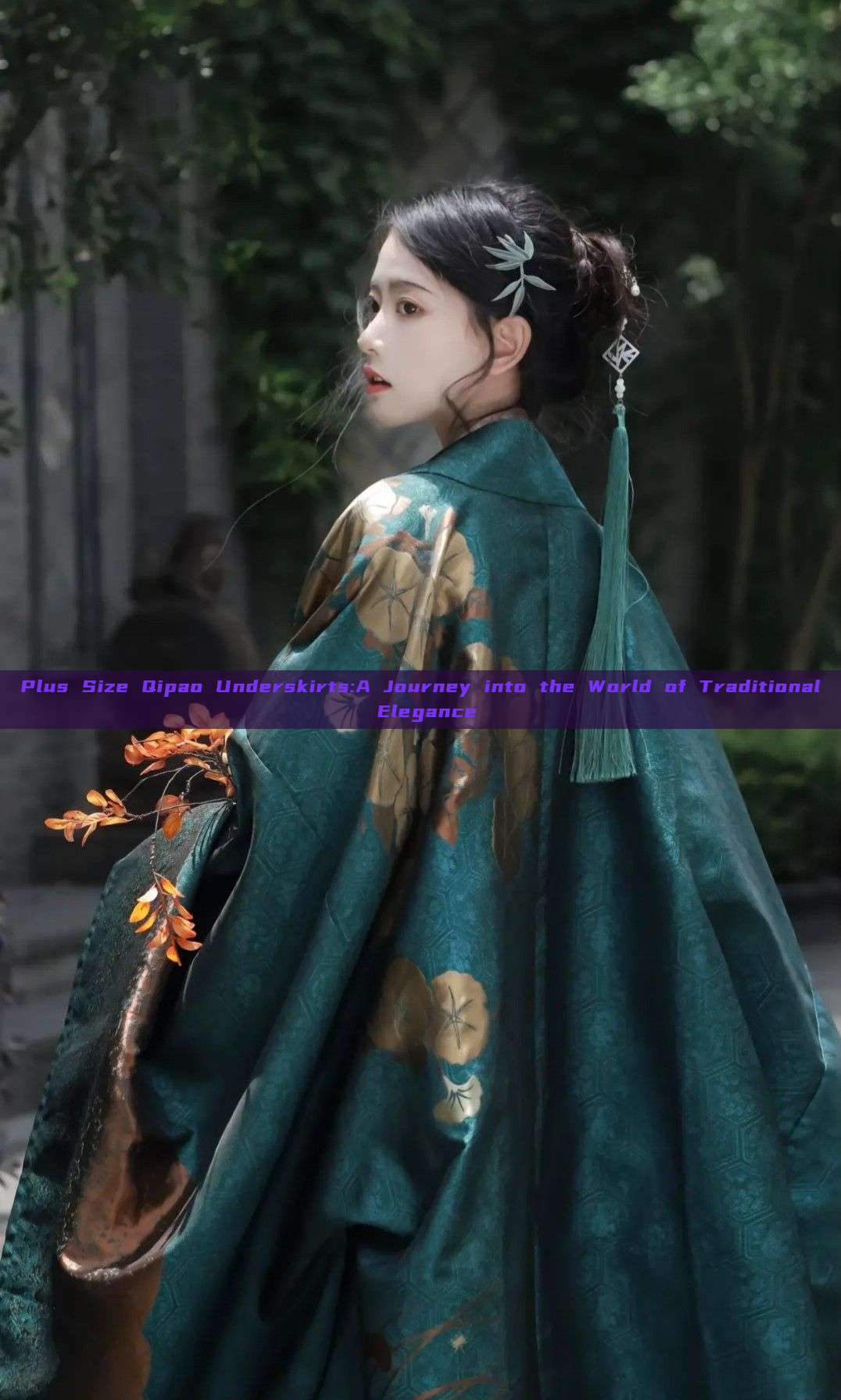 Plus Size Qipao Underskirts:A Journey into the World of Traditional Elegance Plus Size Qipao Underskirts:A Journey into the World of Traditional Elegance