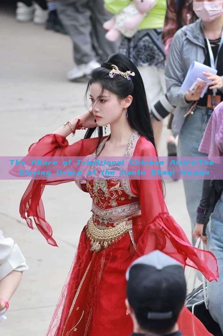 The Allure of Traditional Chinese Attire:The Slaying Grace of the Hanfu Shaqi Woman The Allure of Traditional Chinese Attire:The Slaying Grace of the Hanfu Shaqi Woman