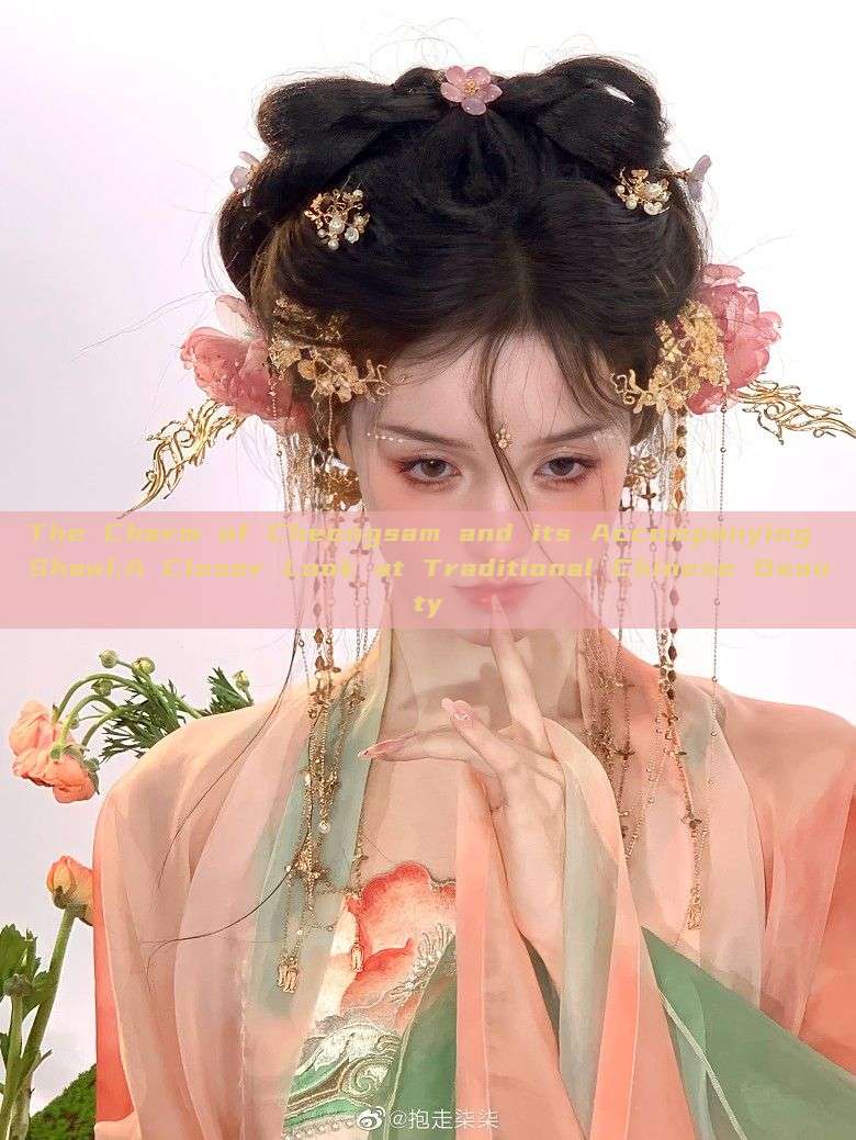 The Charm of Cheongsam and its Accompanying Shawl:A Closer Look at Traditional Chinese Beauty The Charm of Cheongsam and its Accompanying Shawl:A Closer Look at Traditional Chinese Beauty