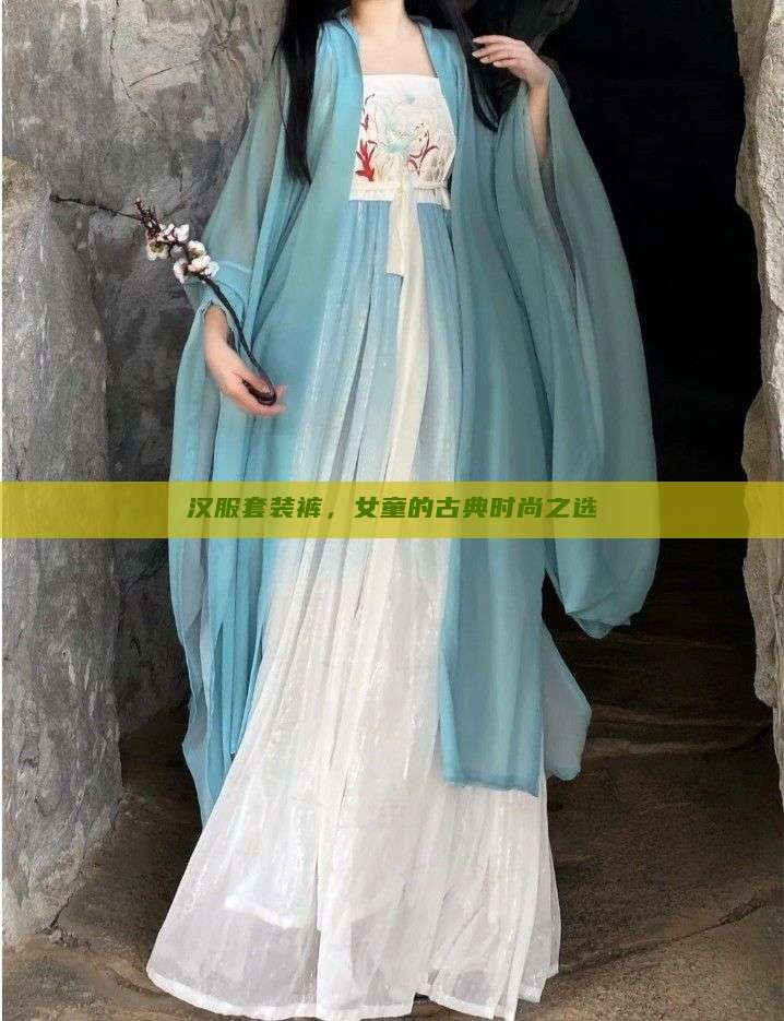 汉服套装裤,女童的古典时尚之选 汉服套装裤,女童的古典时尚之选
