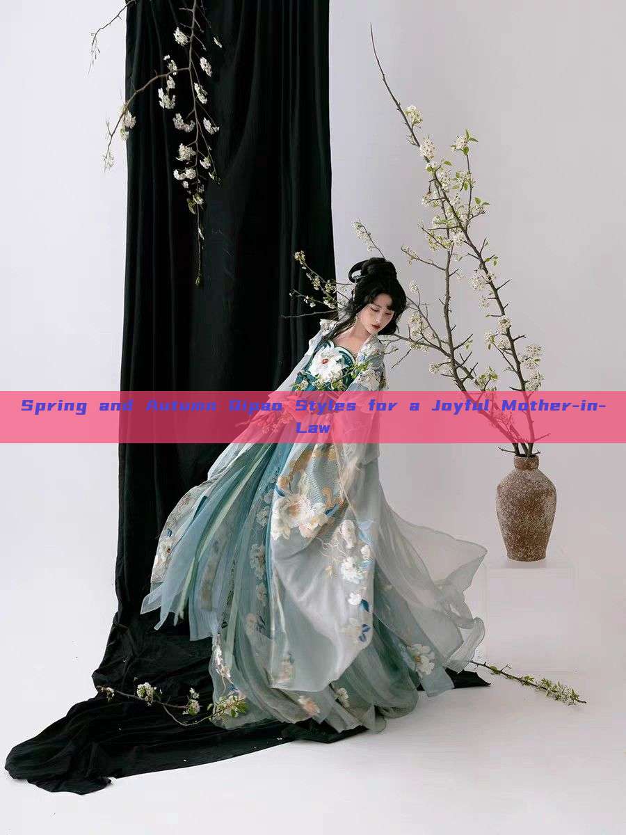 Spring and Autumn Qipao Styles for a Joyful Mother-in-Law Spring and Autumn Qipao Styles for a Joyful Mother-in-Law
